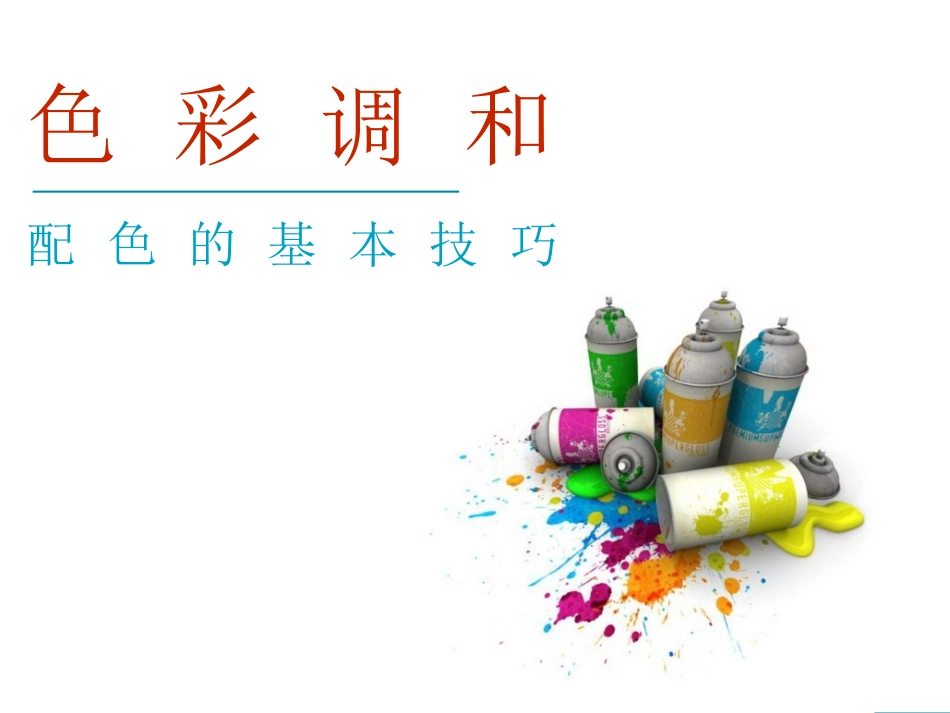 5.色彩的调和_第1页