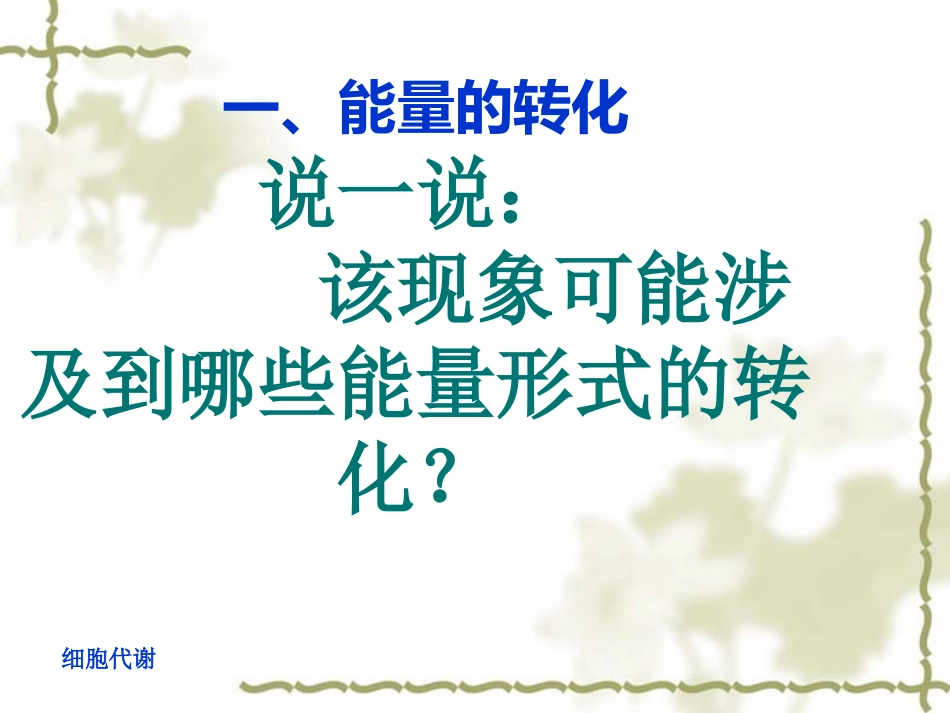 高中生物：-31-细胞与能量(课件)浙科版必修1_第3页