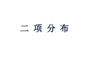 2.4.1二项分布