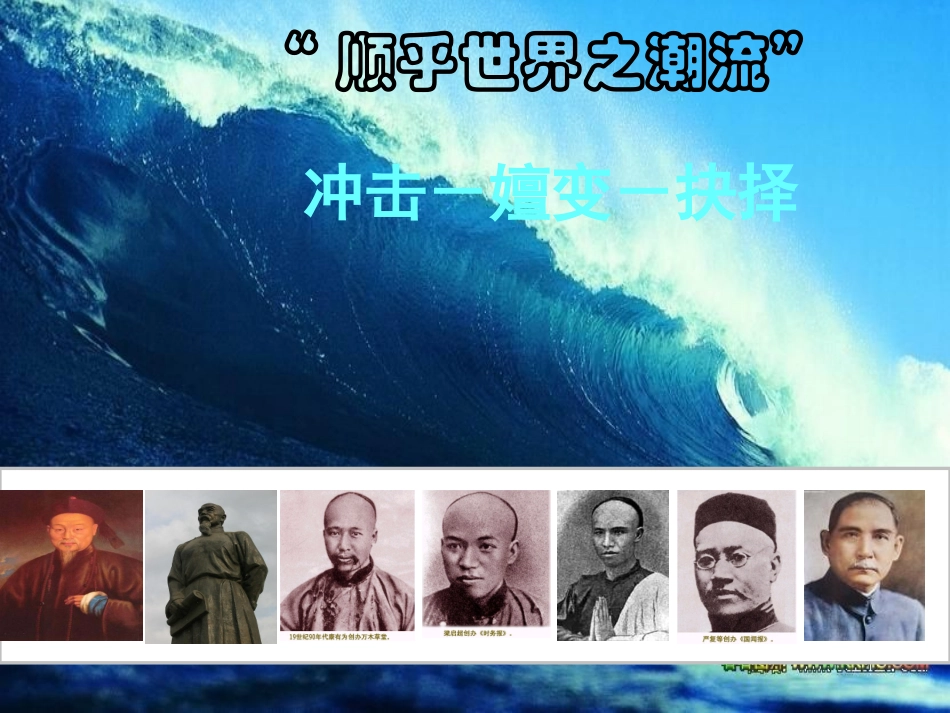 高三历史专题复习-顺乎世界之潮流课件-人民版_第1页
