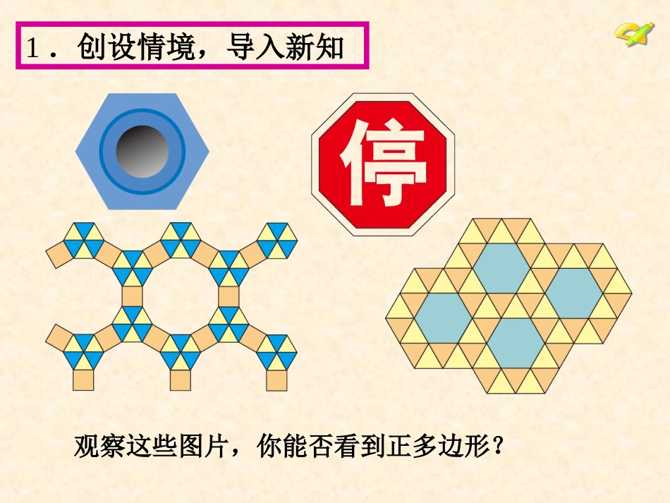 正多边形的有关概念、正多边形与圆的关系_第3页
