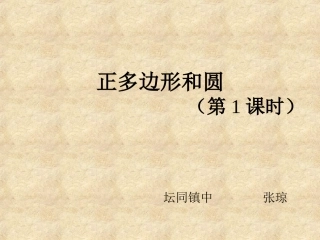 正多边形的有关概念、正多边形与圆的关系