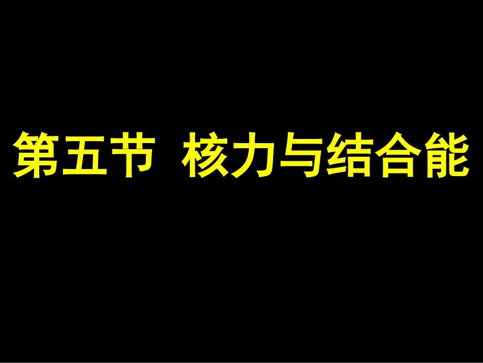 19-5-核力与结合能_第1页
