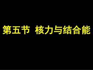 19-5-核力与结合能