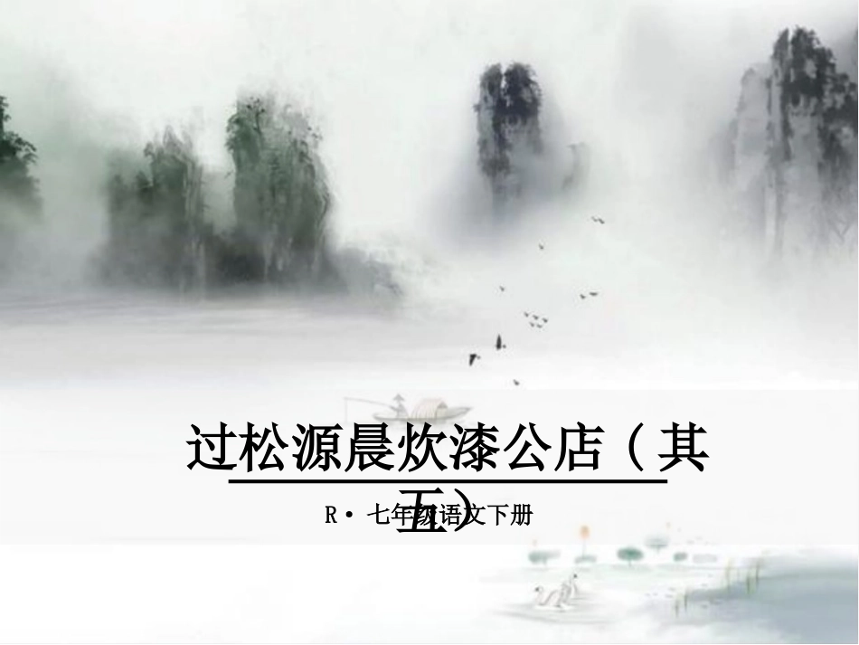 过松源晨炊漆公店(其五)_第1页