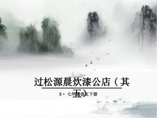 过松源晨炊漆公店(其五)