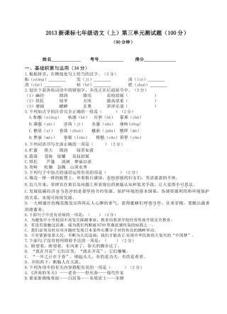 2013新版人教版七年级语文第三单元试卷及答案