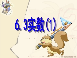 人教版七年级数学下册6.3.1实数