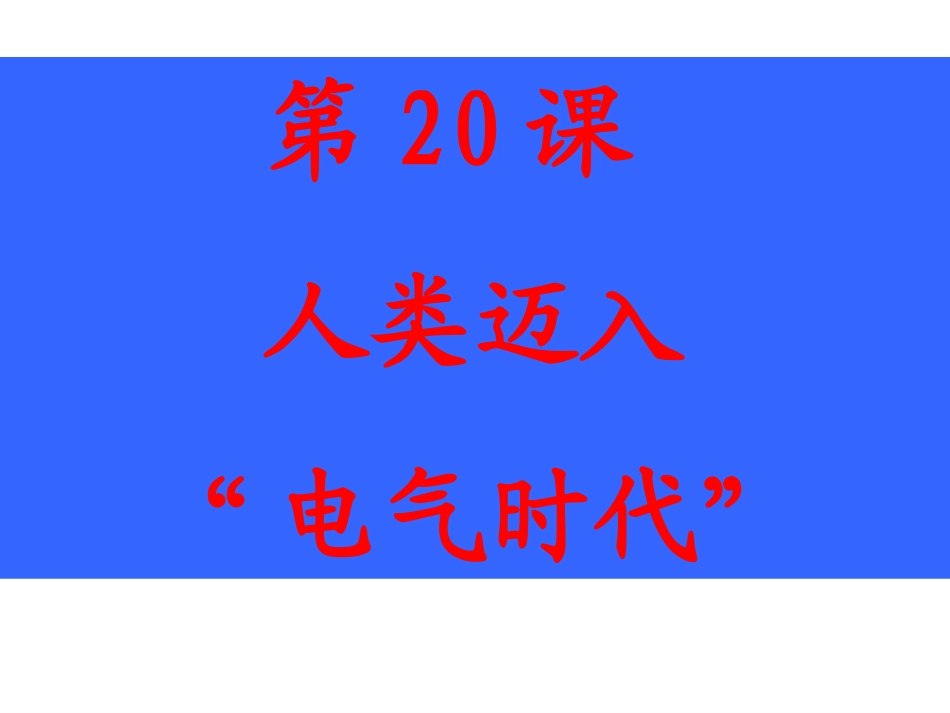 活动课四-策划第二次工业革命成就展_第2页