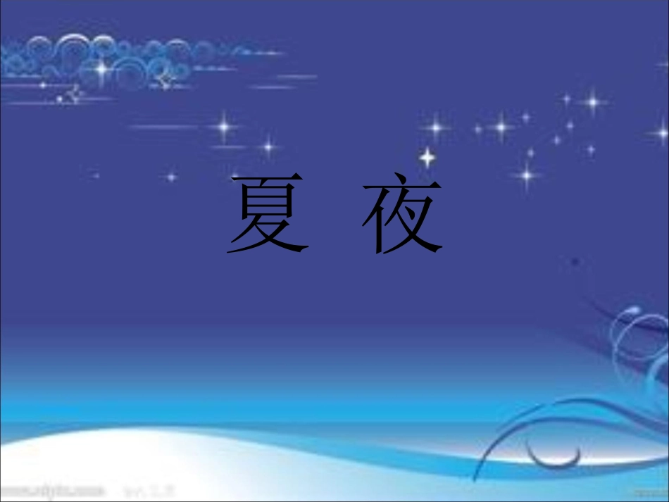 《夏夜》课件2_第1页