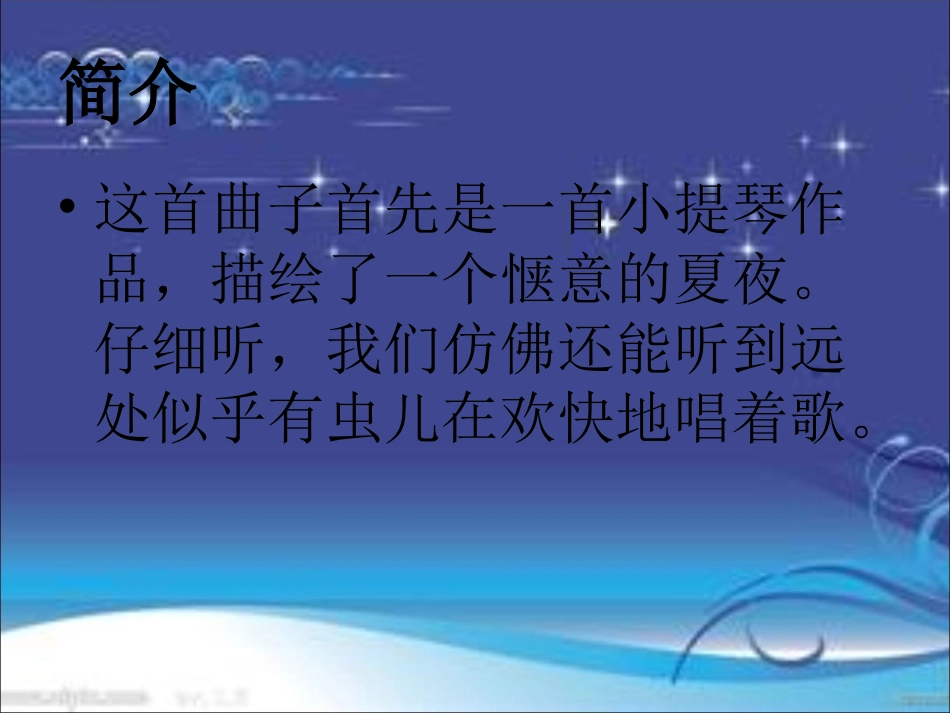 《夏夜》课件2_第2页