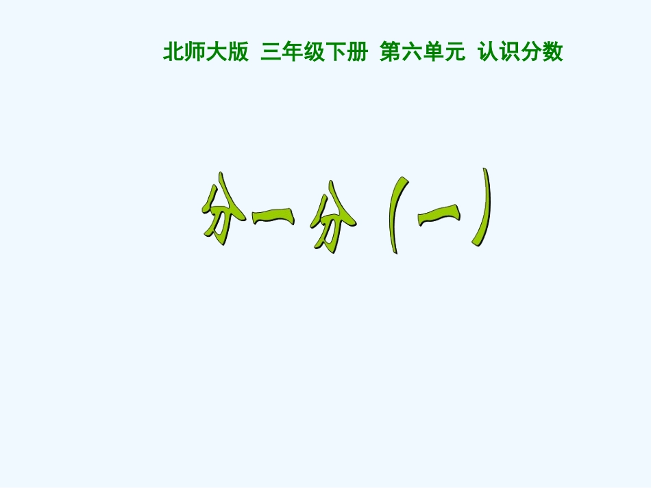 小学数学北师大2011课标版三年级三年级下册数学分一分(一)_第1页