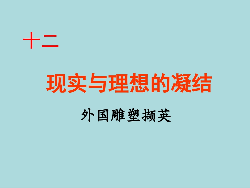 第四课辉耀千古的雕塑艺术之作--外国雕塑艺术_第1页