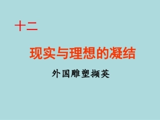第四课辉耀千古的雕塑艺术之作--外国雕塑艺术