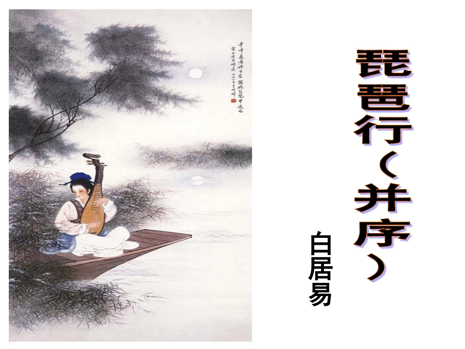 琵琶行-(5)_第1页