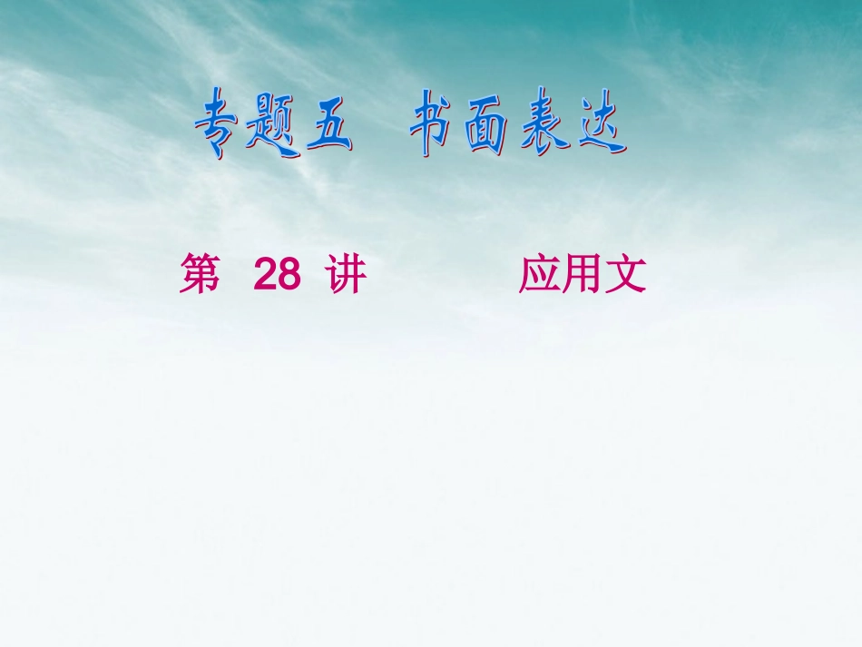 浙江省2012届高考英语二轮总复习-第28讲-应用文课件_第1页