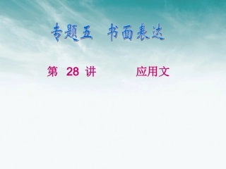 浙江省2012届高考英语二轮总复习-第28讲-应用文课件