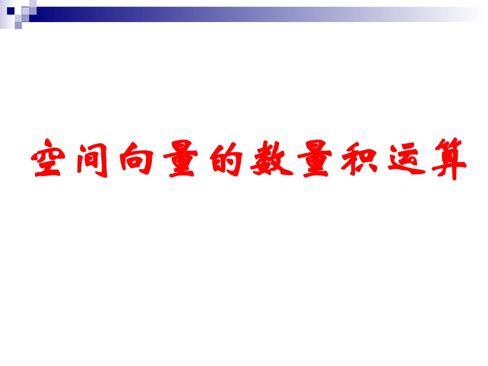 3.1.3空间向量的数量积运算-(3)_第1页
