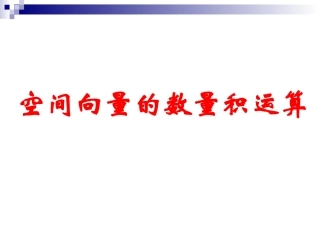 3.1.3空间向量的数量积运算-(3)