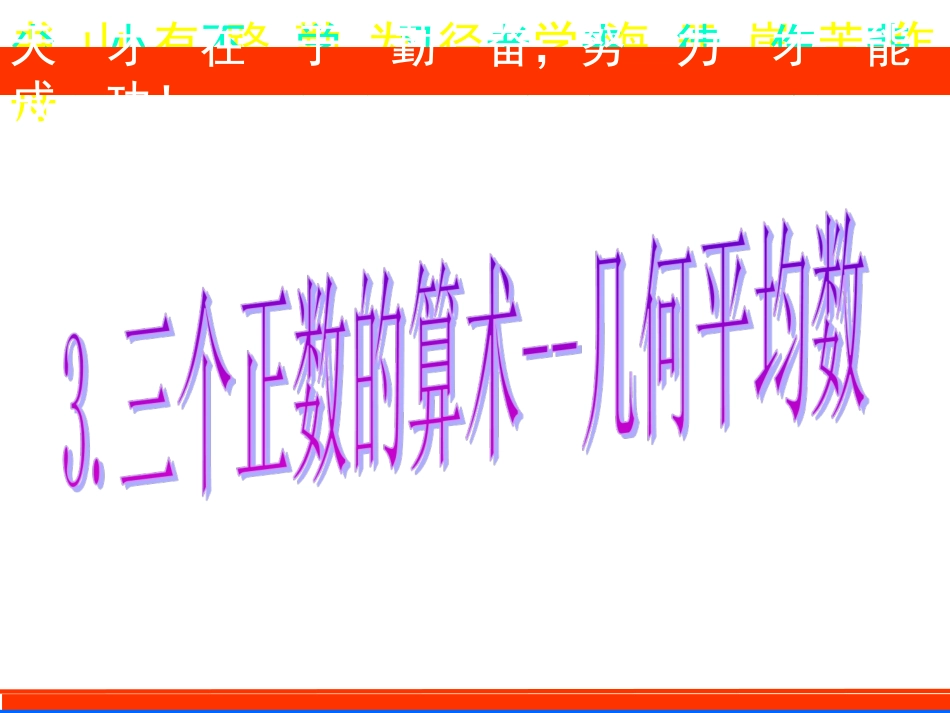 3.三个正数的算术-几何平均不等式_第1页