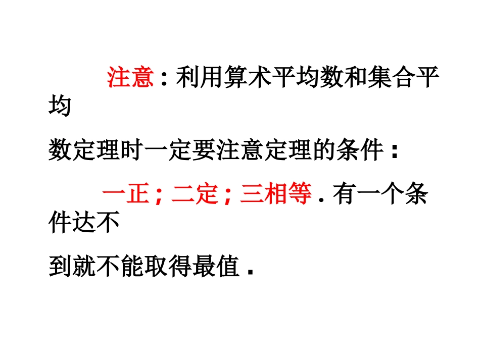 3.三个正数的算术-几何平均不等式_第3页