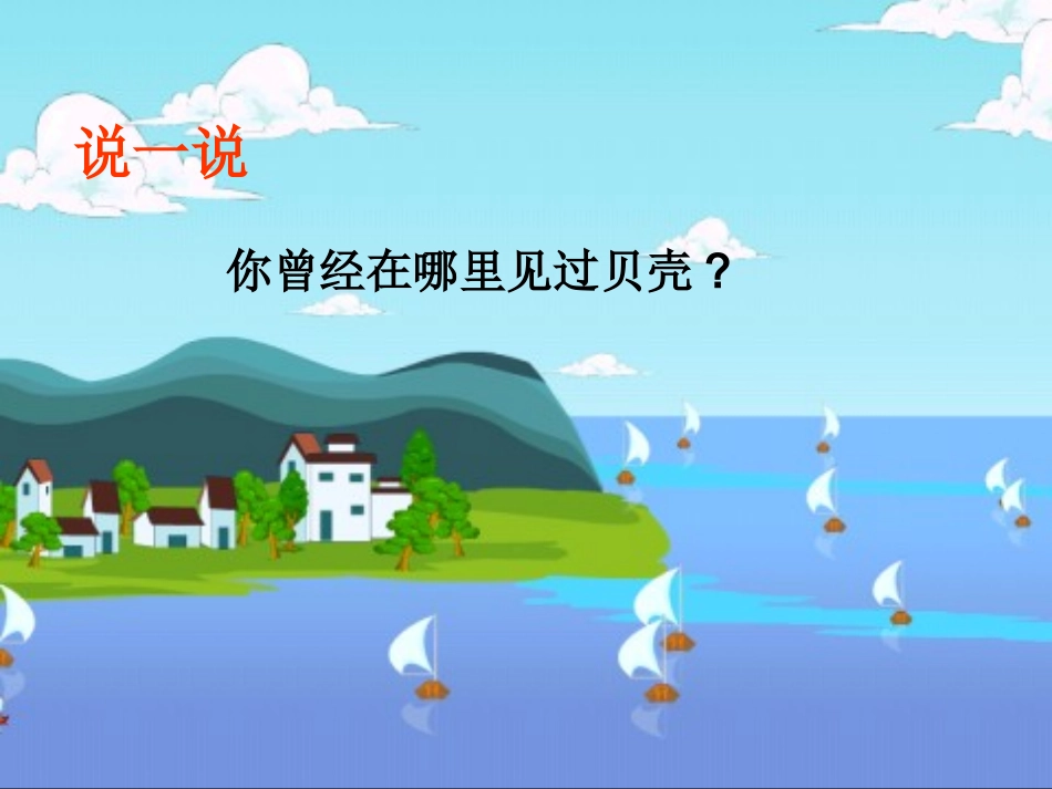 《拾贝壳》课件_第2页