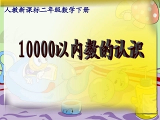 10000以内数的认识