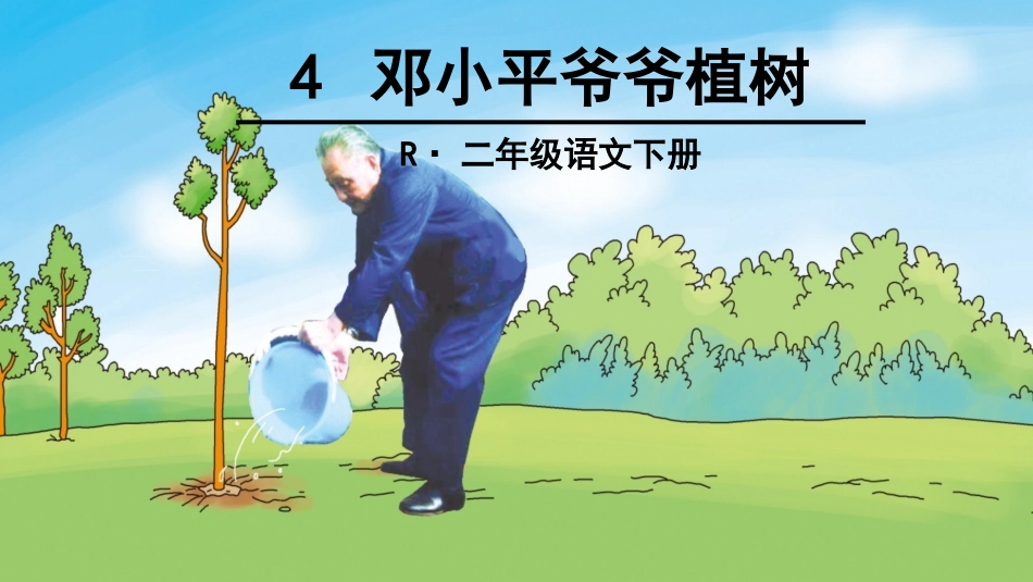 4邓小平爷爷植树-(2)_第1页