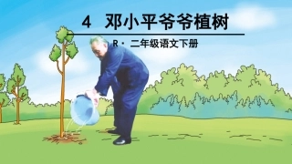 4邓小平爷爷植树-(2)