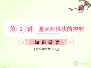 【立体设计】2013届高考生物一轮复习-第4章-基因的表达第2讲课件-新人教版必修2