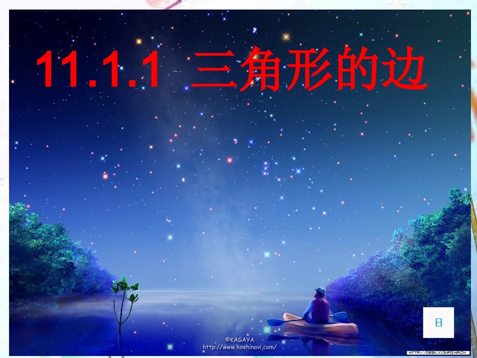 11.1.1-三角形的边_第1页