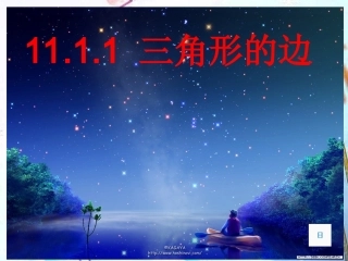 11.1.1-三角形的边