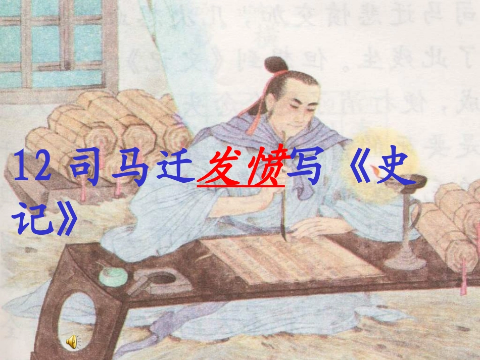 12司马迁发愤写《史记》_第1页