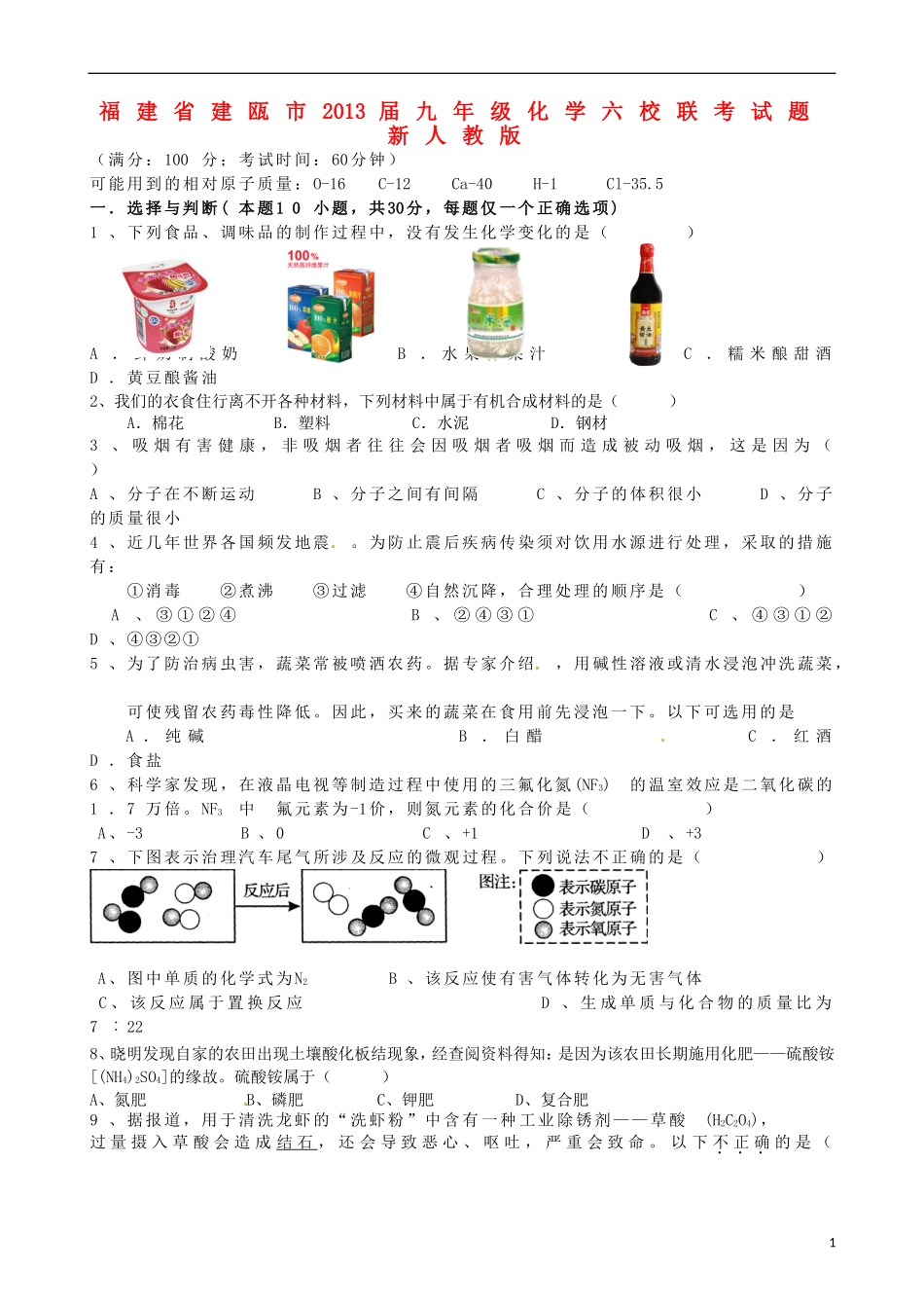 福建省建瓯市2013届九年级化学六校联考试题-新人教版_第1页