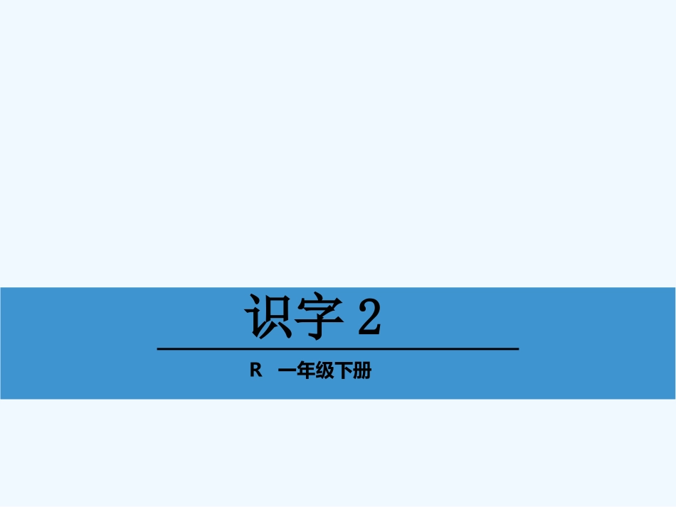 人教版小学一年级下册识字2_第1页