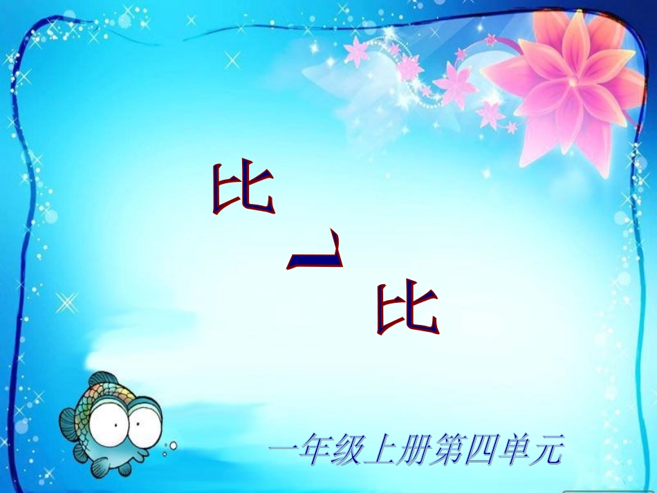 1-比一比-课件6_第1页