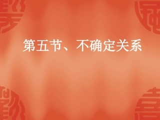 高中物理：17.5《不确定关系》课件(2)(新人教版选修3-5)