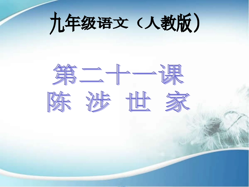 21陈涉世家_第1页