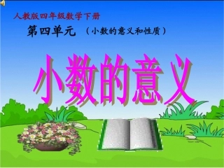 人教2011版小学数学四年级《小数的意义》-(2)