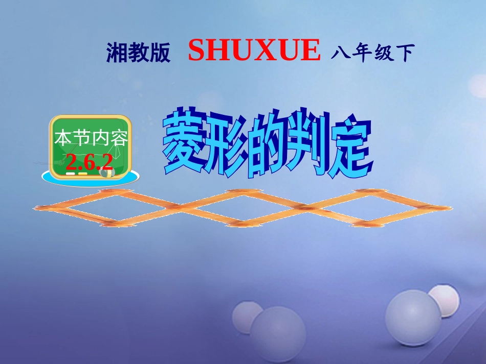 2.6.2菱形的判定_第1页