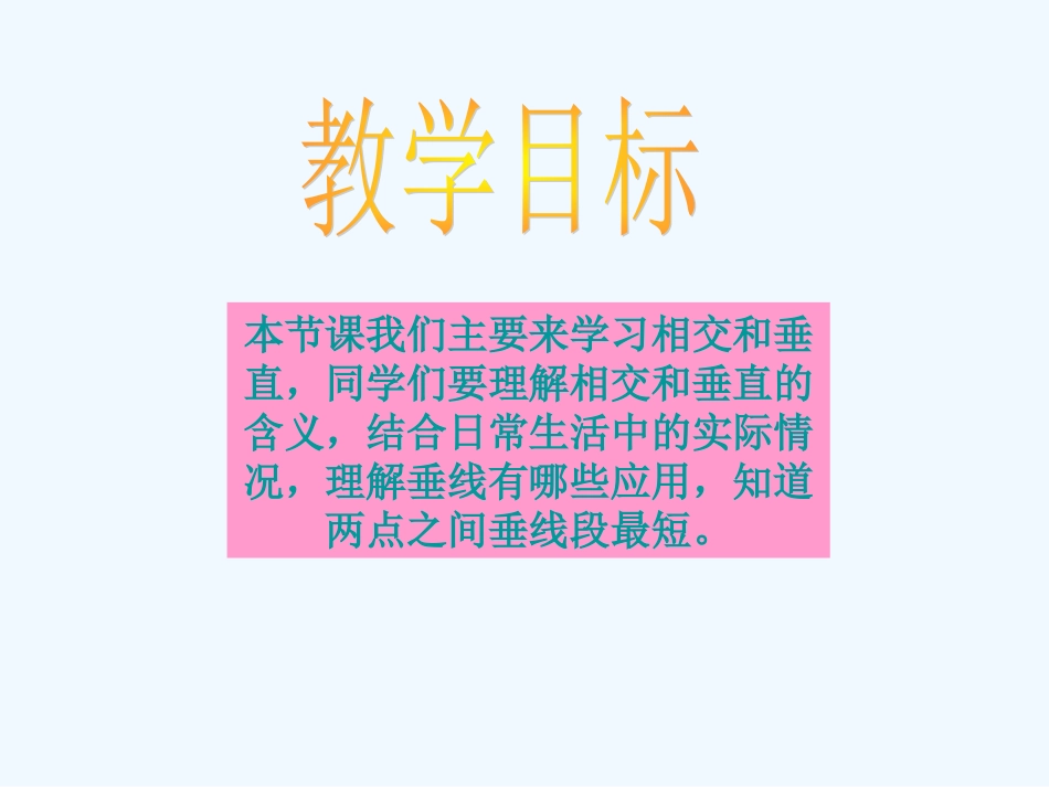 小学数学北师大2011课标版四年级相交与垂直-(4)_第2页
