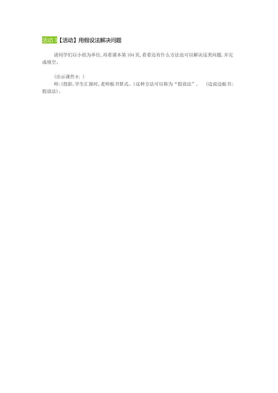 小学数学2011版本小学四年级用假设法解决问题_第1页