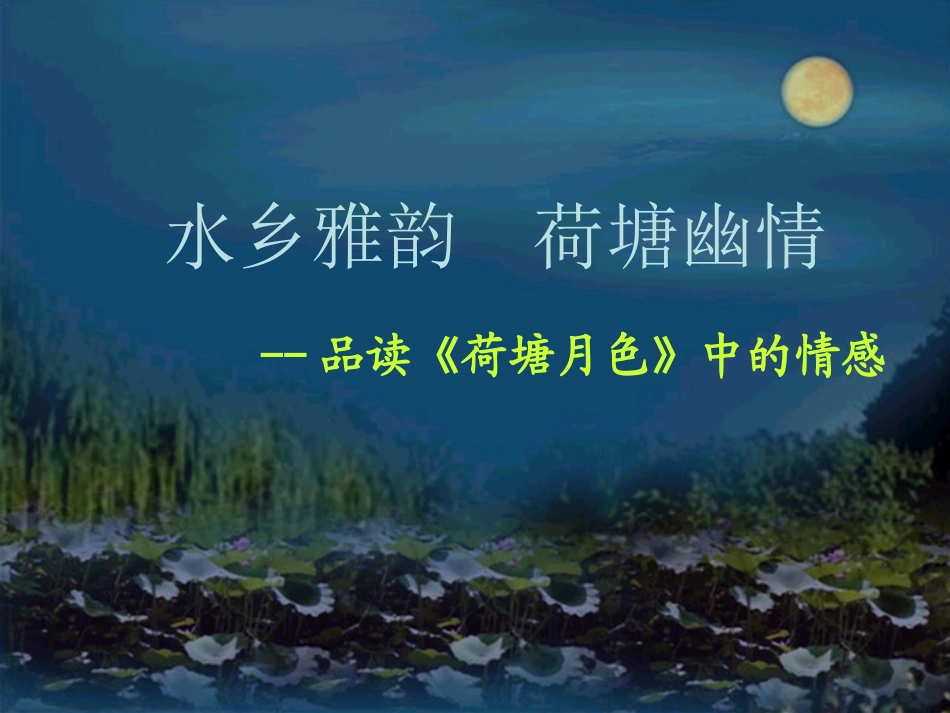 11荷塘月色_第2页