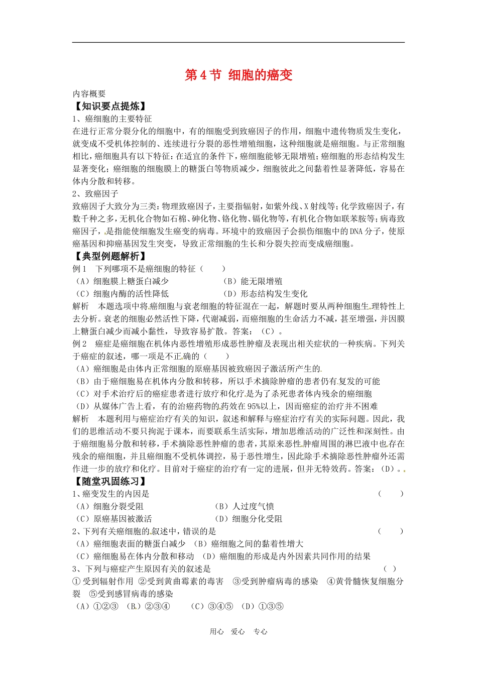 高中生物：-64-细胞的癌变(教案)人教版必修1_第1页