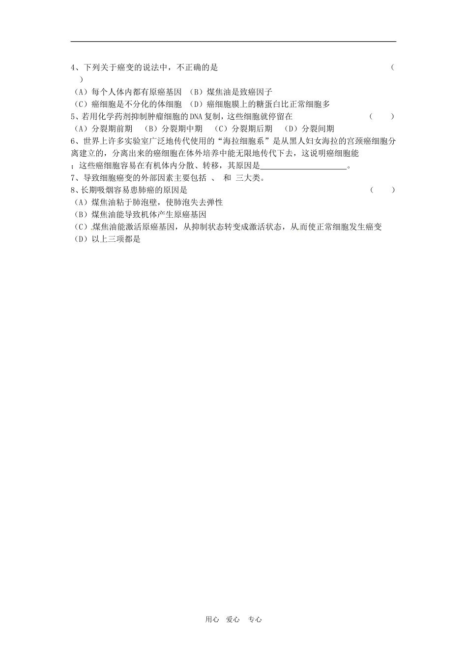 高中生物：-64-细胞的癌变(教案)人教版必修1_第2页