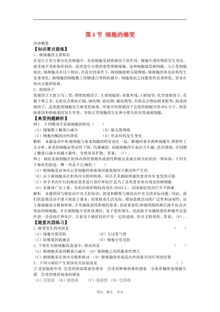 高中生物：-64-细胞的癌变(教案)人教版必修1