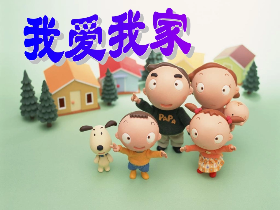 广东省珠海市斗门区城东中学七年级政治《我知我家--我爱我家》课件(2)-新人教版_第1页
