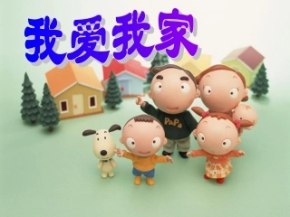 广东省珠海市斗门区城东中学七年级政治《我知我家--我爱我家》课件(2)-新人教版