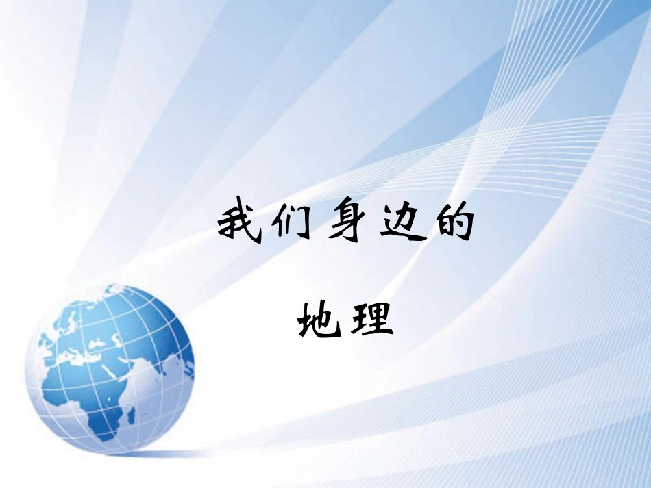 《第一节-我们身边的地理》课件1_第1页