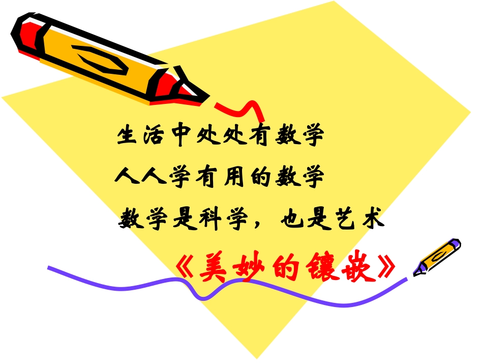 《美妙的镶嵌》课件2_第1页